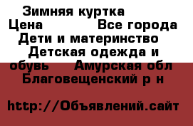 Зимняя куртка kerry › Цена ­ 3 500 - Все города Дети и материнство » Детская одежда и обувь   . Амурская обл.,Благовещенский р-н